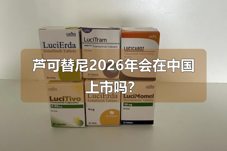 芦可替尼2026年会在中国上市吗？