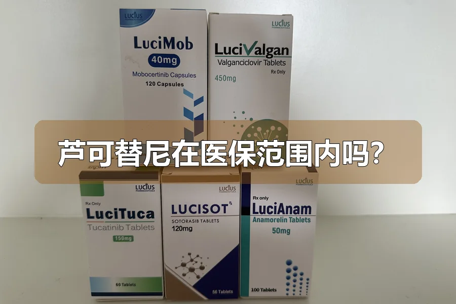 芦可替尼在医保范围内吗?