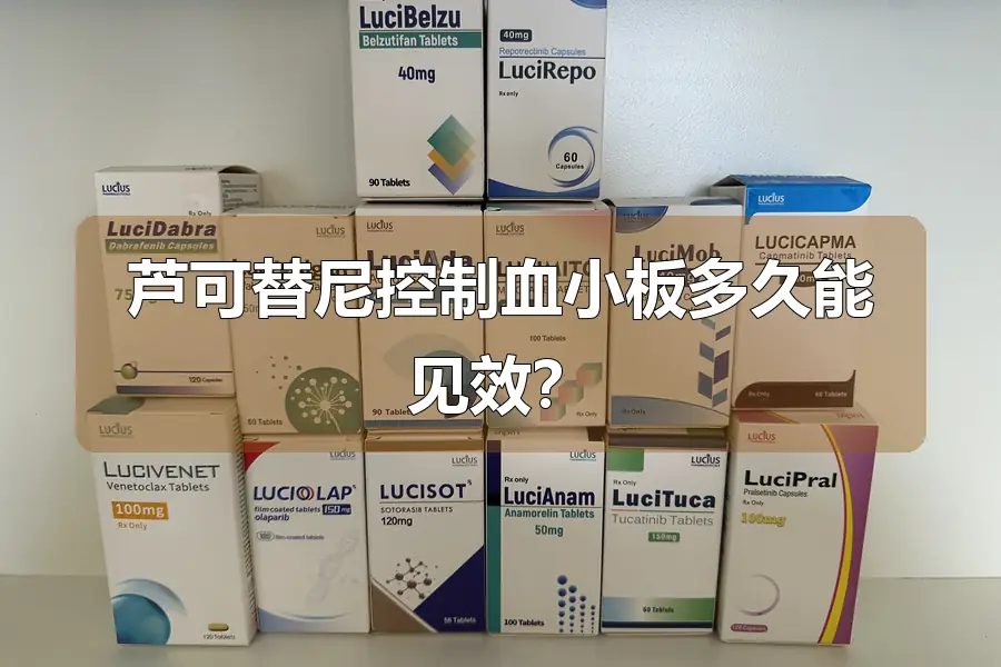 芦可替尼控制血小板多久能见效?