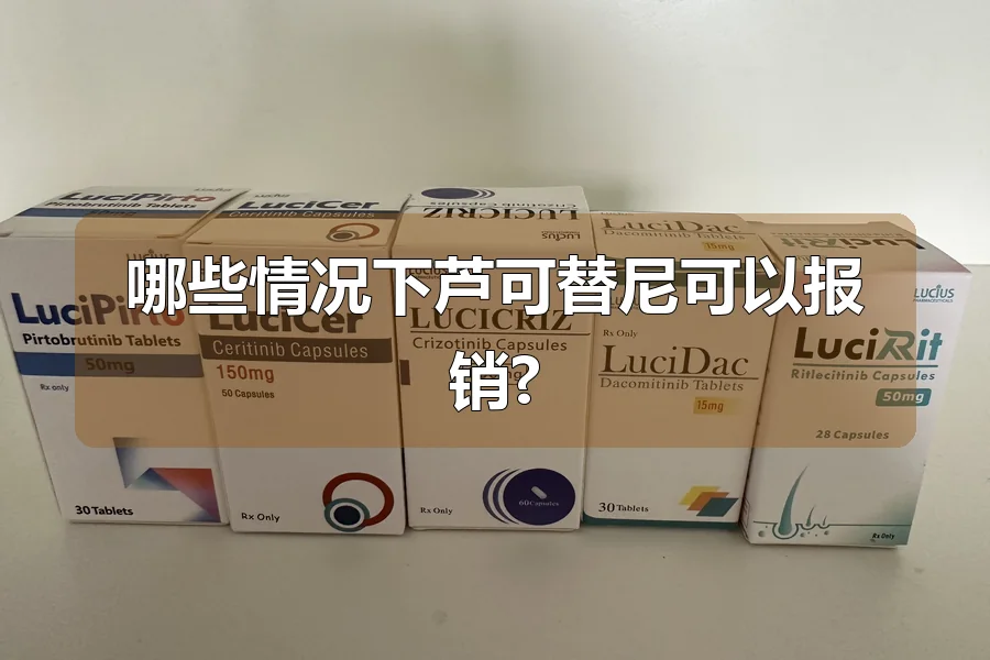 哪些情况下芦可替尼可以报销?